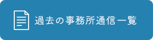 過去の記事一覧