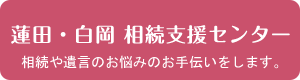 蓮田・白岡 相続支援センター